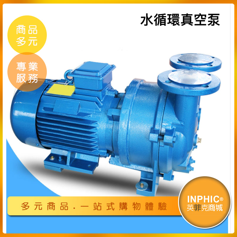 INPHIC-真空泵 負壓泵 小型真空泵 水環式真空泵 真空泵浦-OHI007104A