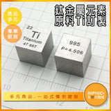 INPHIC-化學元素 TI立方 鈦元素週期表 鈦模型立方體 原料訂製-IOBL005104A