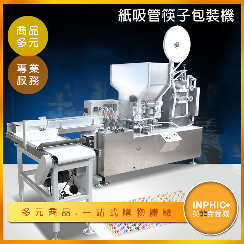 INPHIC-全自動吸管筷子紙包裝機 環保吸管專用包裝機-MBA061104A