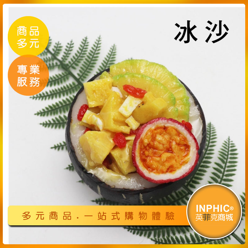 INPHIC-冰沙模型 芒果冰沙 飲料店-MFN013104B