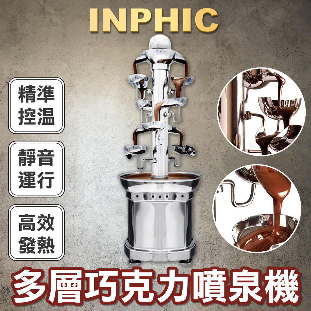 INPHIC-7層巧克力噴泉機 單色瀑布款 高端酒店自助餐-IMXF011104A