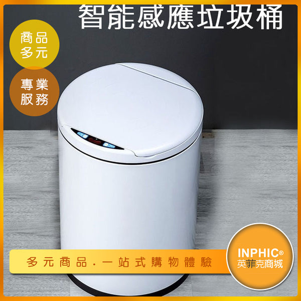 INPHIC-7L家用智能感應式垃圾桶 智慧垃圾桶 自動垃圾桶 電動垃圾桶 智能垃圾桶 感應式垃圾桶-ICJC00210BA