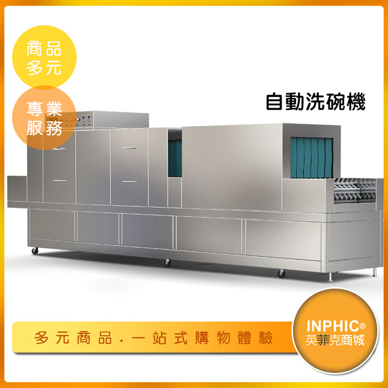 INPHIC-自動洗碗機 大型洗碗機 不鏽鋼洗碗機 碗盤清洗機 大容量洗碗機-IMMC00110BA