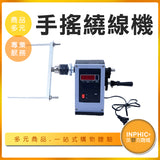 INPHIC-手搖繞線機 電子計數捲線機-MAA03510BA