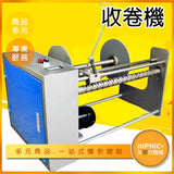 INPHIC-自動收卷機 捲線機 捲邊機-IMAA011104A