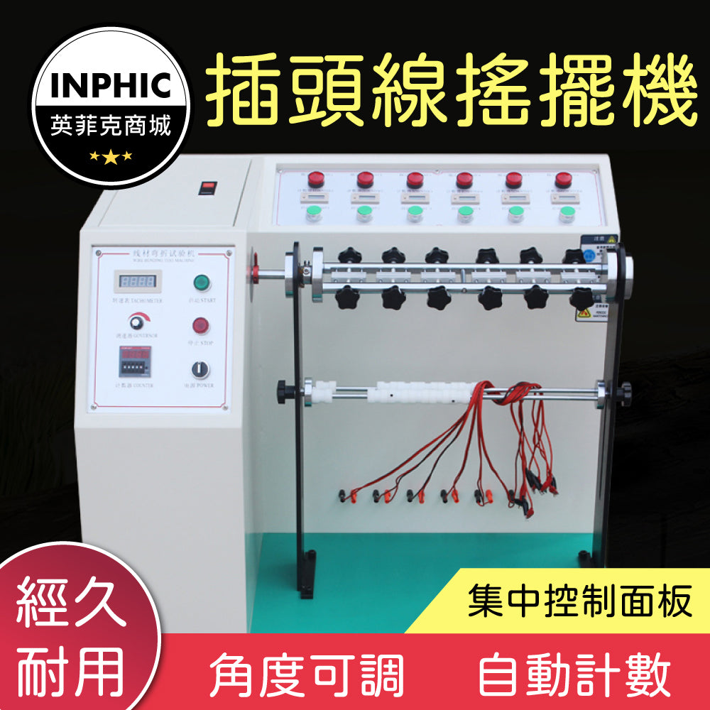 INPHIC-測試機 線材搖擺測試機 實驗機台 線材壽命試驗 彎折試驗機-IMDA040104A