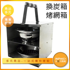 INPHIC-換炭箱烤網箱 不鏽鋼提碳箱 加碳換碳箱 燒烤店專用-MLB010104A