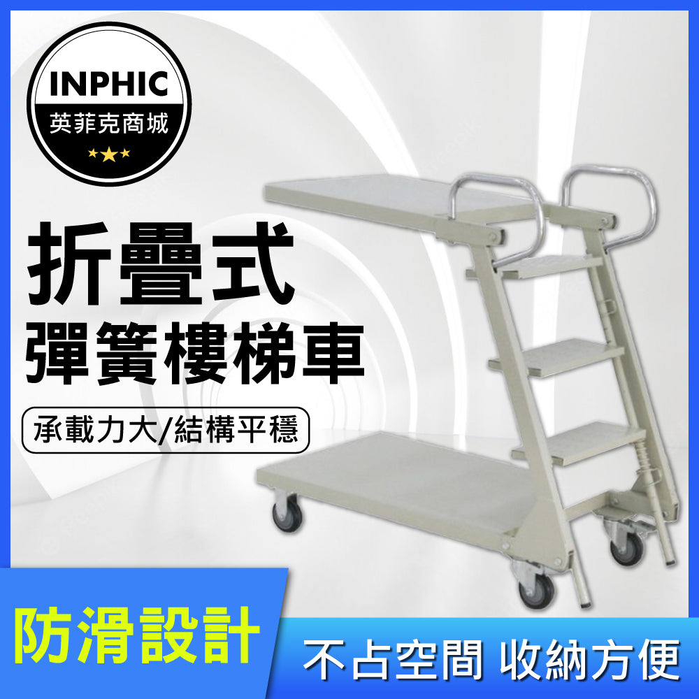 INPHIC-工作梯 登高梯 登高車 彈簧登高車 移動登高車-IOHH019104A