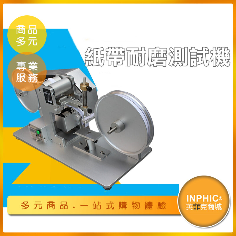INPHIC-紙袋耐磨測試機/摩擦試驗機-INOK015104A