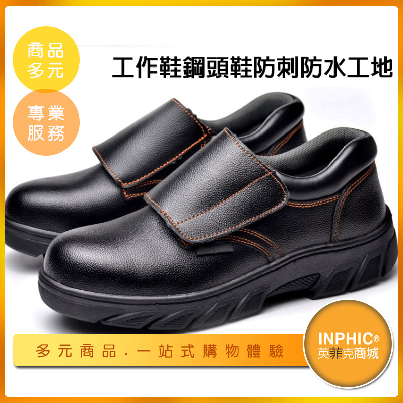 INPHIC-電焊工作鞋 止滑安全鞋 鋼頭鞋 工作鞋防穿刺 安全鞋皮鞋 -IODC015104A