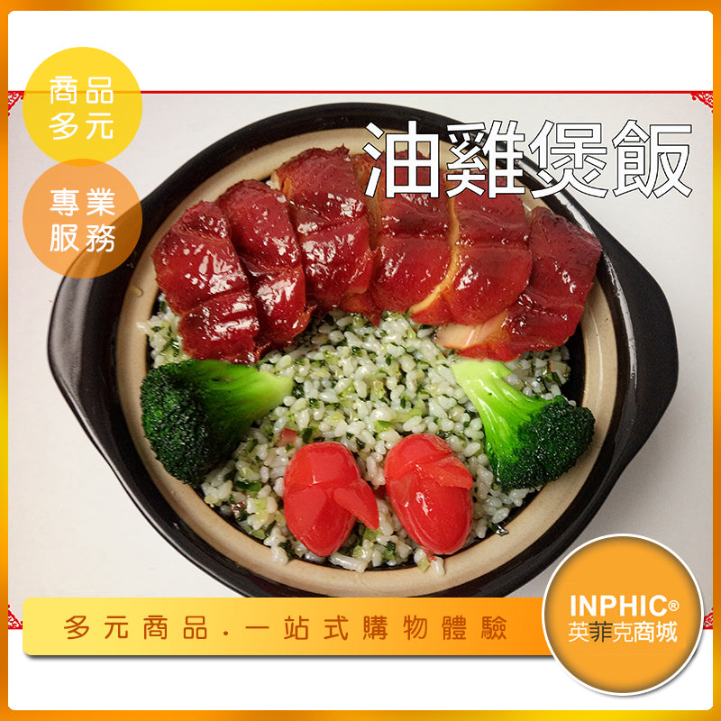 INPHIC-油雞煲飯模型 煲仔飯 蔥油雞 蔥油雞飯 三寶飯 -MFE019104B