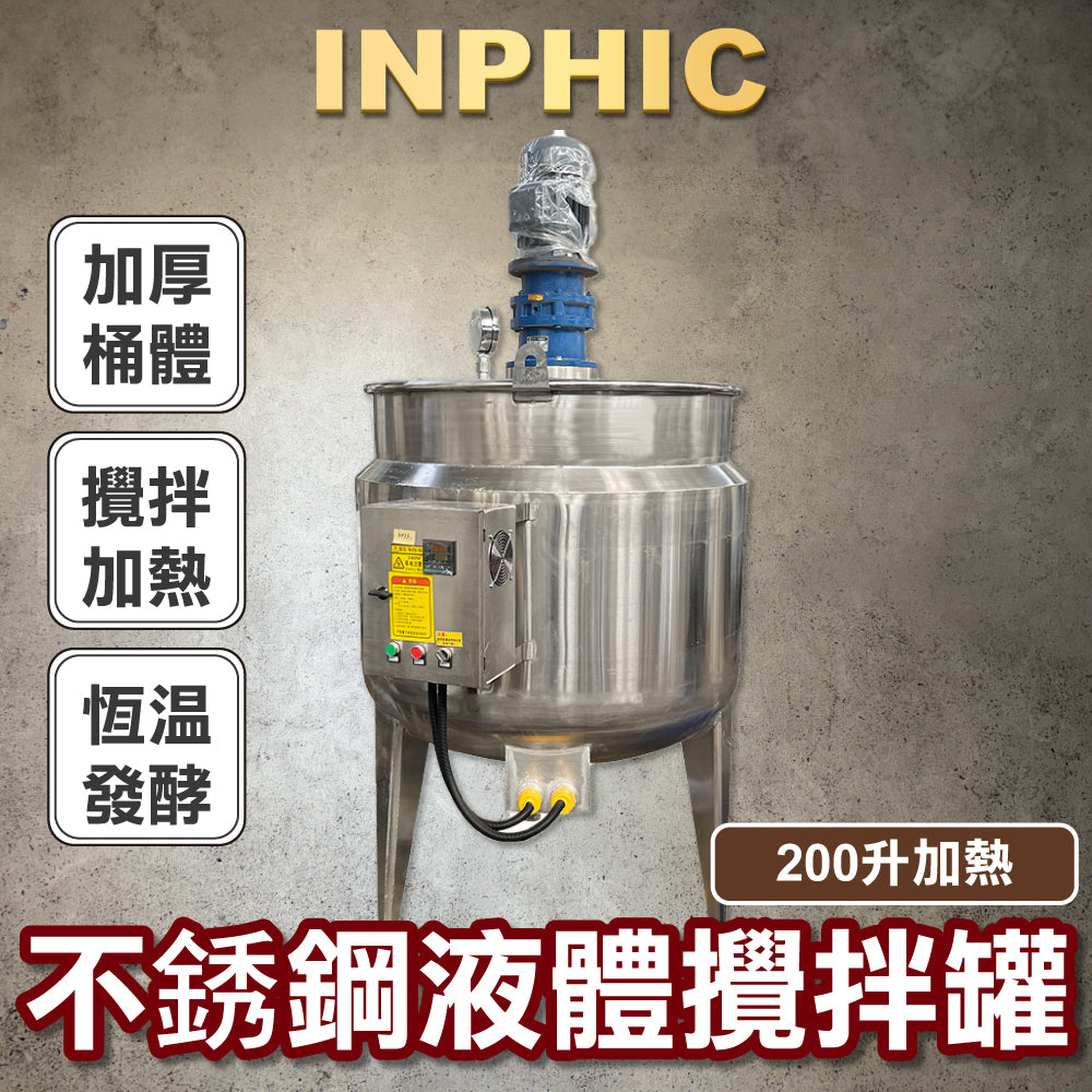 INPHIC-不鏽鋼液體攪拌罐 電加熱反應釜食品日化洗潔精洗衣液配料桶乳化罐-IMAL001404A