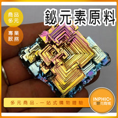INPHIC-超美鉍晶體 彩虹鉍礦石 高純度礦物晶體 以1克單位計價-IOBL004104A