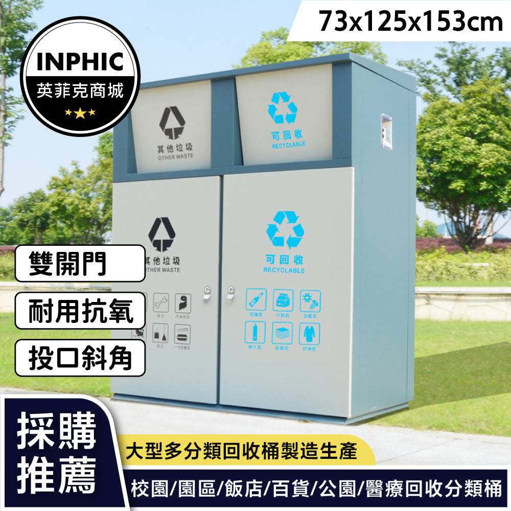 INPHIC-戶外垃圾桶 回收垃圾桶 不銹鋼垃圾桶 分類垃圾箱環衛垃圾桶 環保垃圾回收箱-IMWH060104A