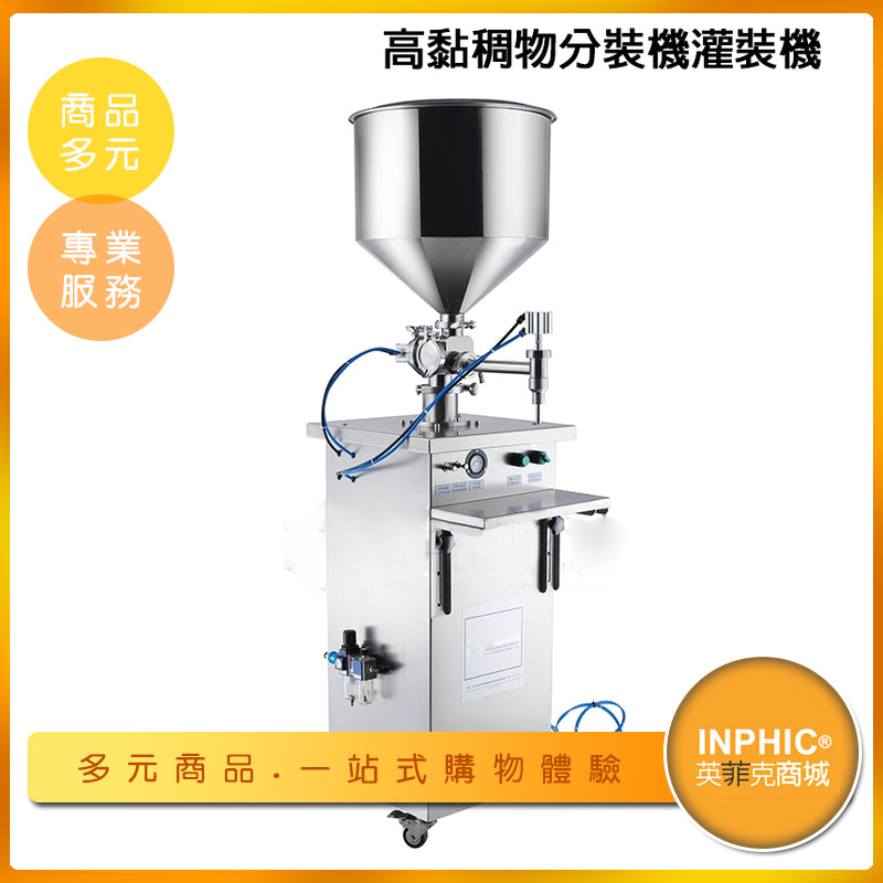 INPHIC-直立式高體灌裝機 高黏稠物液體分裝機 化妝品分裝機 液態灌裝機-IMBB036104A