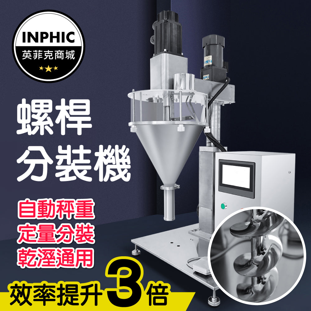 INPHIC-分裝機 計量分裝機 粉末定量機 計量包裝機 螺桿計量分裝機-IMBB058104A