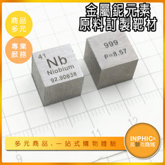 INPHIC-鈮元素 Nb立方 化學元素週期表 鈮模型立方體 金屬原料 訂製靶材-IOBL008104A