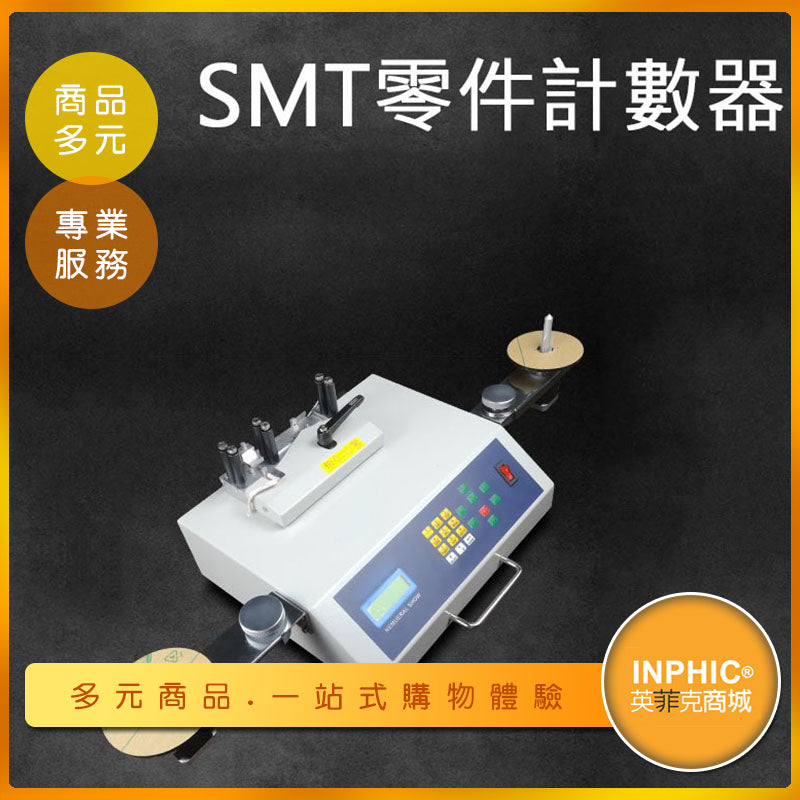 INPHIC-全自動SMD SMT零件計數器-IOCE03410BA