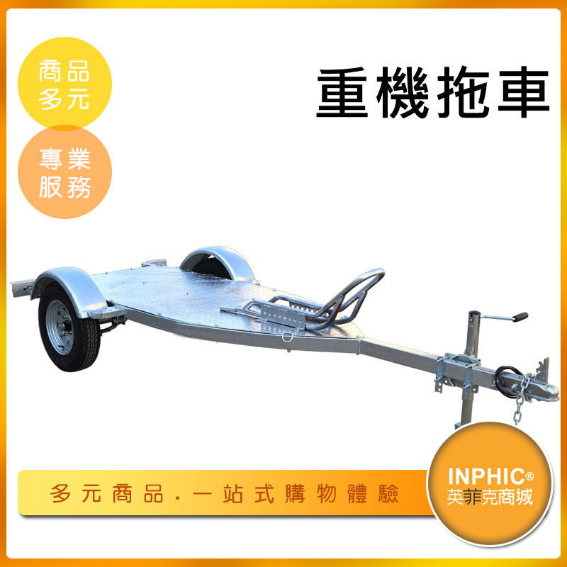 INPHIC-摩托車拖車架 重機拖車架 平板拖車-IDJH003104A