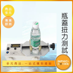 INPHIC-瓶蓋扭力試驗機-IMDA02610BA