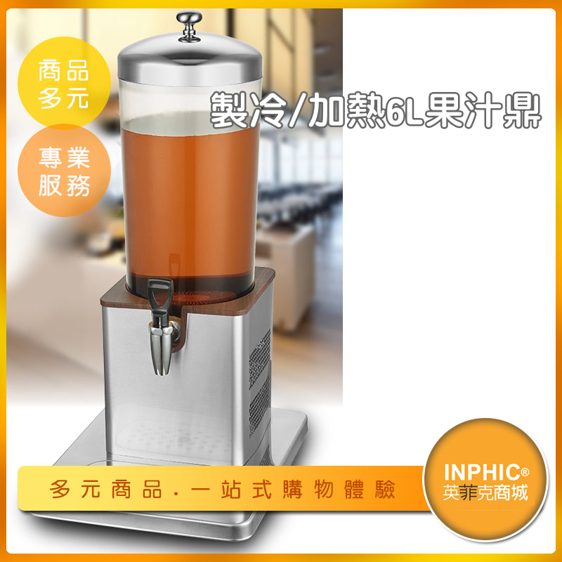 INPHIC-電子製冷不鏽鋼6L果汁鼎/果汁桶/飲料桶-IMXB01810BA