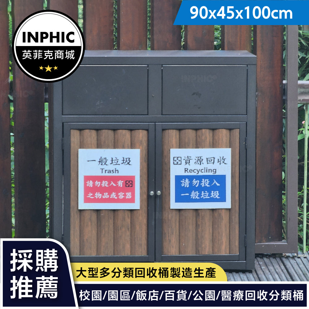 INPHIC-垃圾桶 戶外垃圾桶 大型垃圾桶 圓弧造形塑木條不銹鋼雙分類垃圾桶塑木造型筒-IMWH027104A