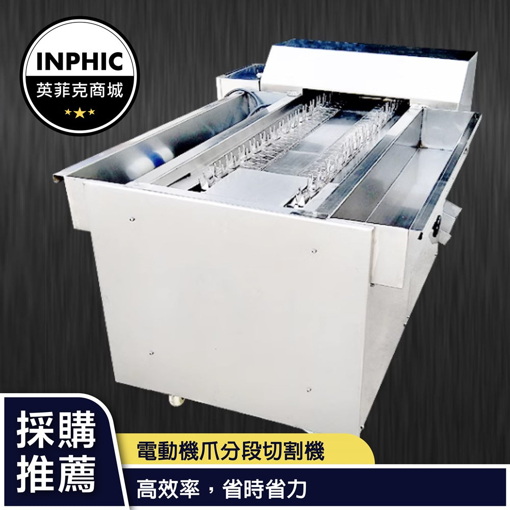 INPHIC-電動雞爪分段切割機 不銹鋼加工 全自動商用切斷機-IMJD005104A