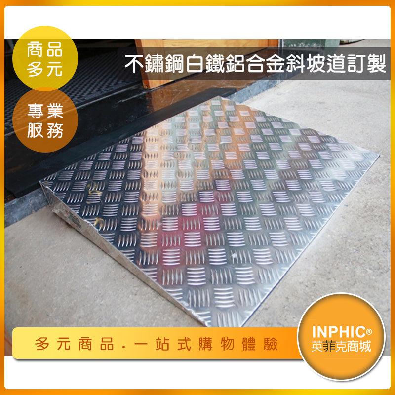INPHIC-訂製坡道 高強度鋁合金無障礙輔助坡道 鋁合金踏板 -PBD001104A