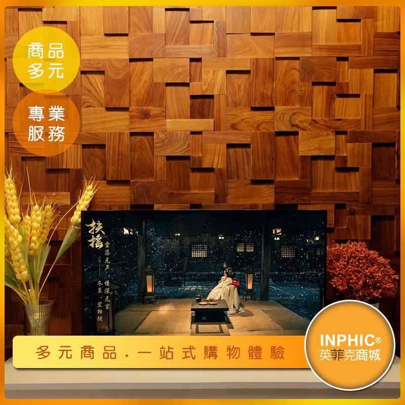 INPHIC-實木拼接立體壁貼/牆壁裝飾/裝飾牆-IBCO00710BA