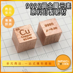 INPHIC-銅元素 CU立方 化學元素週期表 銅立方體 金屬原料 訂製靶材-IOBL006104A