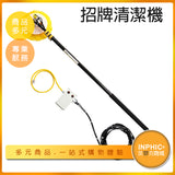 INPHIC-太陽能板清潔工具 招牌清潔機清洗機 玻璃清潔機-CLD002104A