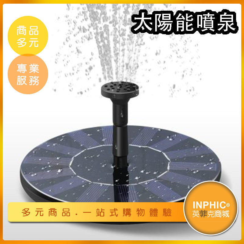 INPHIC-灑水器 噴水器 自動灑水噴頭 加壓噴水器 太陽能流水小水泵 室外噴泉-IMCD004104A