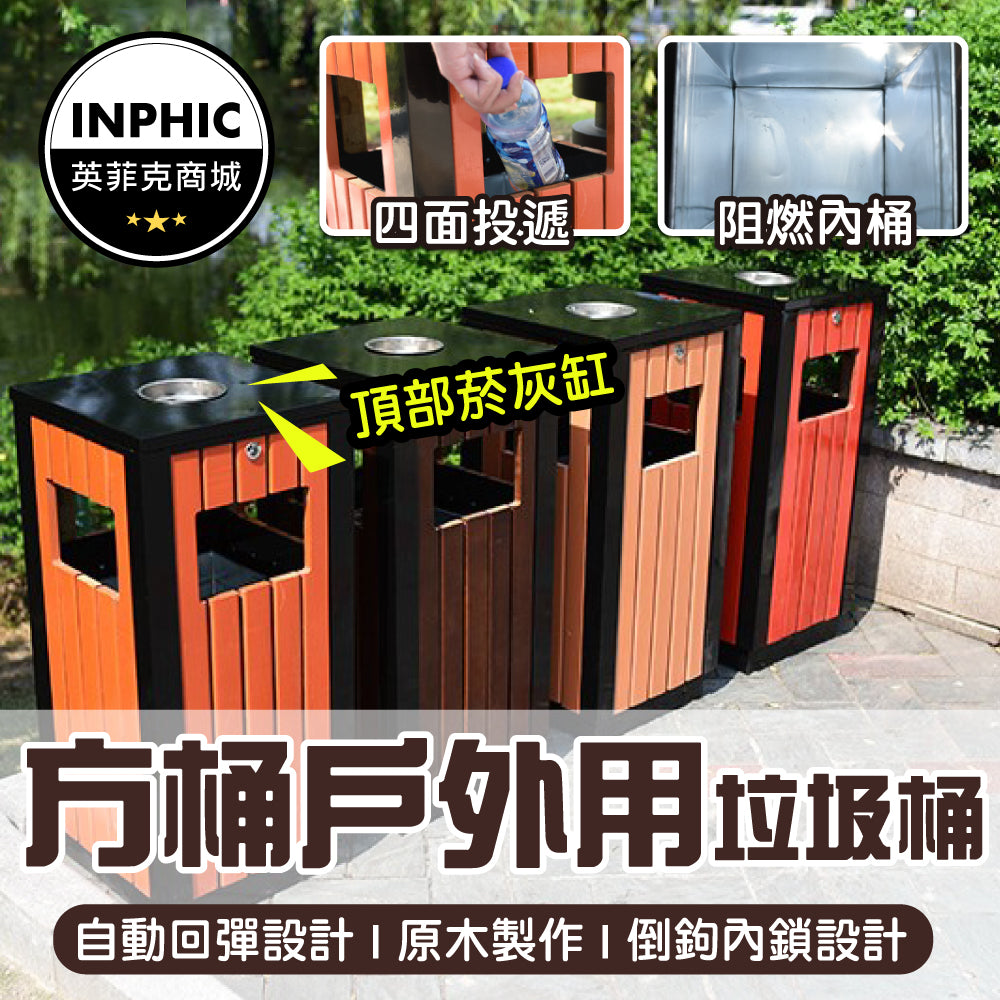 INPHIC-垃圾桶 大垃圾桶 方形垃圾桶 戶外垃圾桶 木製垃圾桶 防腐木咖啡色-IMWH002134A