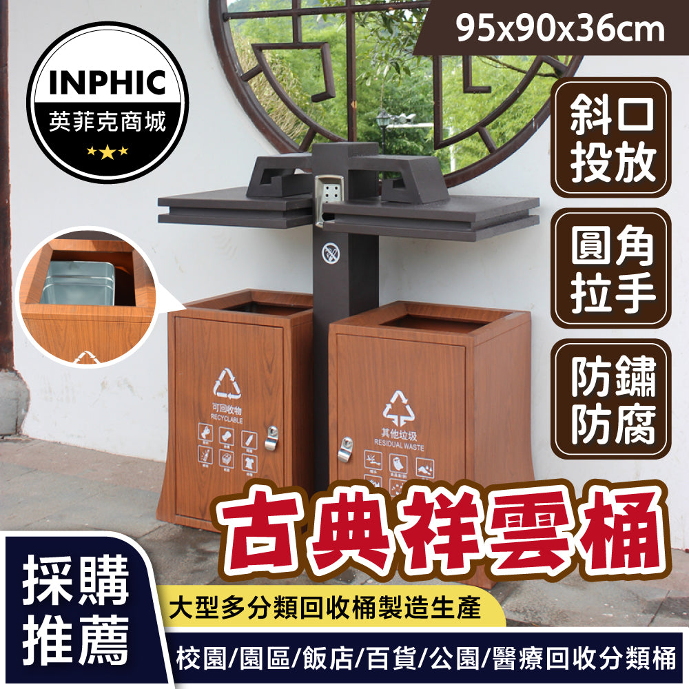 INPHIC-室外仿古垃圾桶 分類 戶外金屬果皮箱 回收垃圾桶 古鎮街道古典景觀商業垃圾箱-IMWH041104A