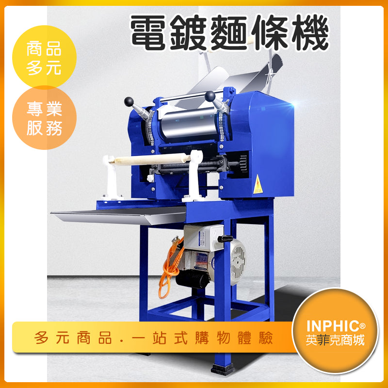 INPHIC-商用壓麵機 電動壓麵機 營業用壓麵機 全自動製麵機 高速 壓麵機麵條-MID009104A