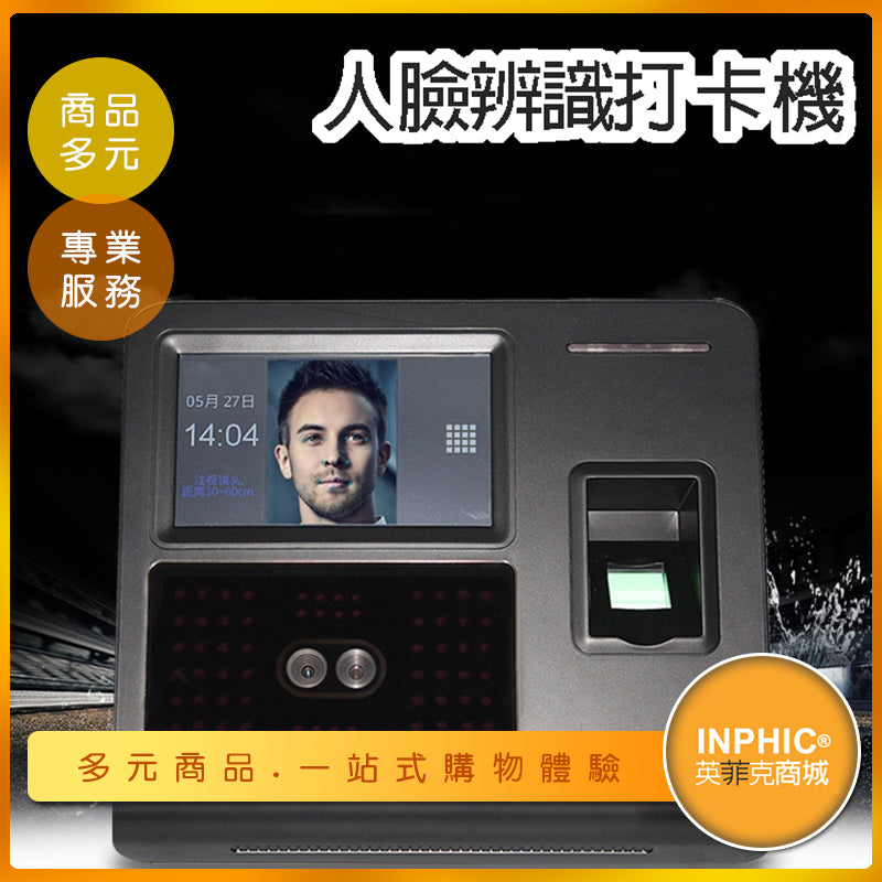 INPHIC-指紋打卡機 考勤機 人臉辨識考勤機 智能打卡機 上班刷卡機 支援中英雙語-LBA017104A