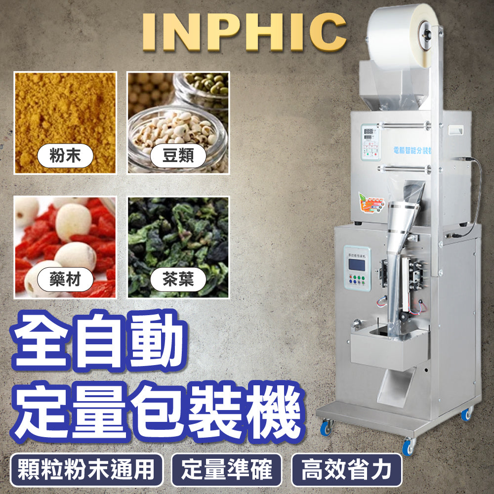 INPHIC-泡茶包裝機 顆粒粉末藥材茶葉全自動定量包裝機械分裝機封口機-IMBA042104A
