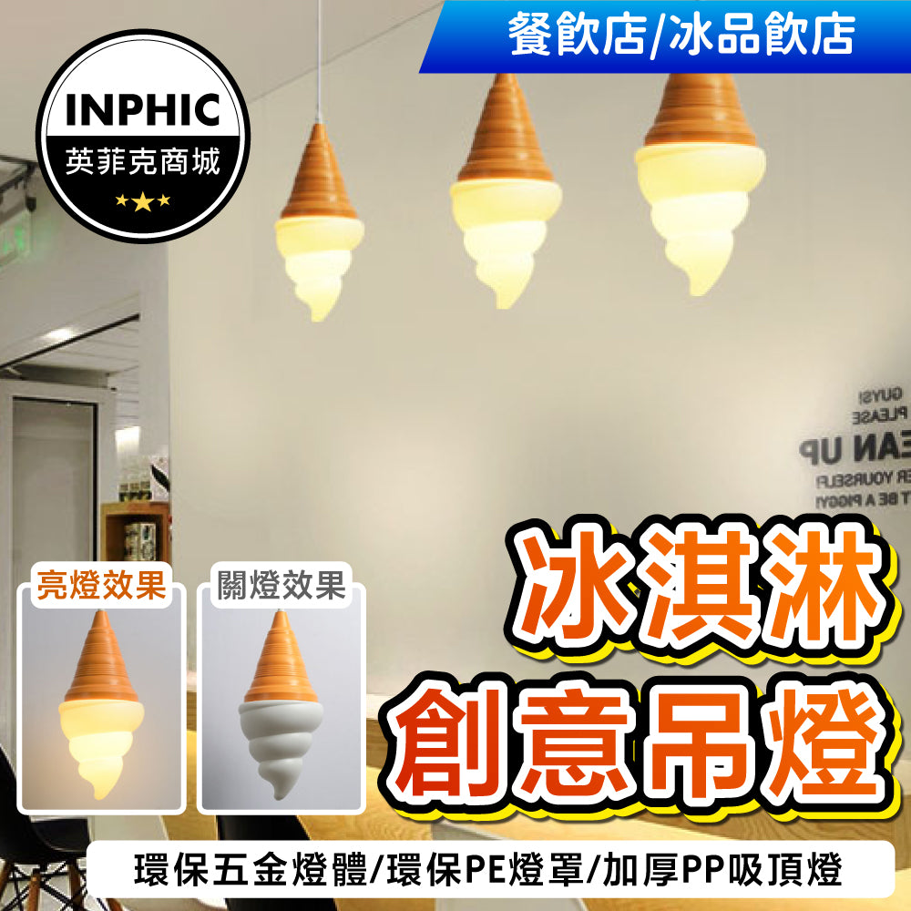 INPHIC-吊燈 單頭餐廳吊燈 吧台吊燈 北歐風吊燈 現代簡約 個性創意雪糕冰 淇淋吊燈 奶茶店裝飾燈具-IAJA015104A