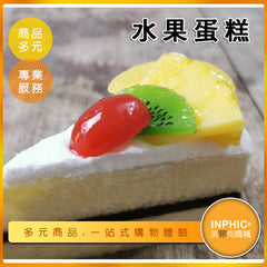 INPHIC-水果蛋糕模型 傳統水果蛋糕 純水果蛋糕 芒果 覆盆子-MFM004104B