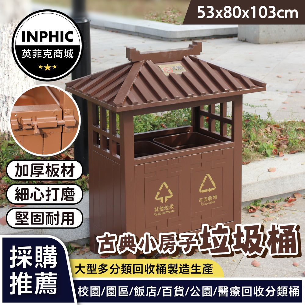 INPHIC-垃圾桶 分類垃圾桶 戶外分類垃圾桶 戶外垃圾桶 室外果皮箱 公園垃圾桶-IMWH039104A