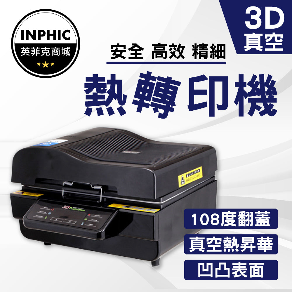 INPHIC-轉印機 燙印機 熱昇華轉印機 3d手機殼 真空熱轉印機-IVKA003187A