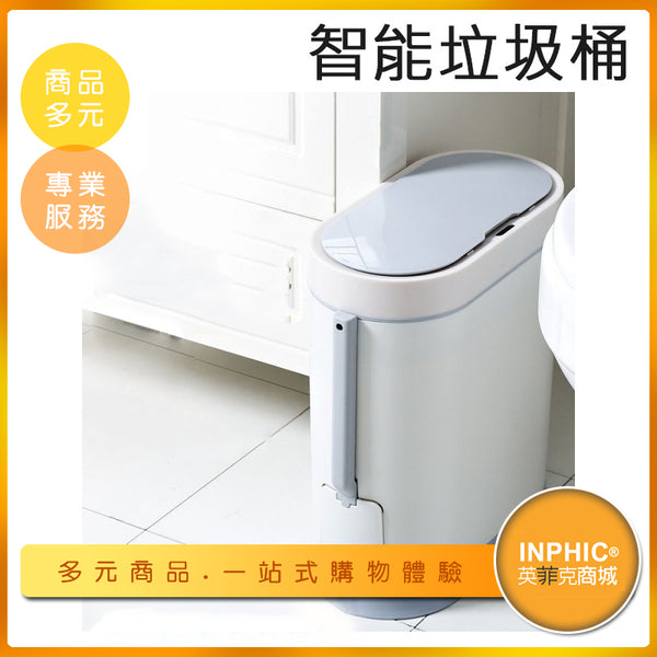 INPHIC-家用二合一智能防水拉圾桶 智慧垃圾桶 自動垃圾桶 電動垃圾桶 智能垃圾桶 感應式垃圾桶-ICJC00710BA