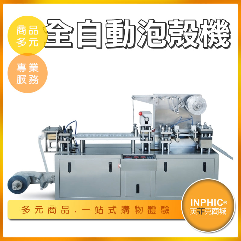 INPHIC-全自動泡殼機 連續包裝機 可鋼印打字壓日期-IMBA04310BA