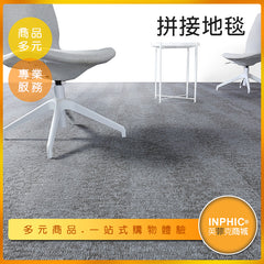 INPHIC-辦公室臥室地毯/地墊 拼接地墊-BVQ00610BA