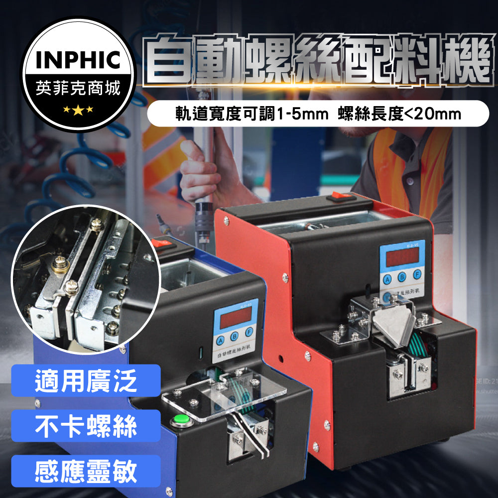 INPHIC-螺絲機 自動螺絲供料機 螺絲排列 數顯計數螺絲機-IOHB001114A