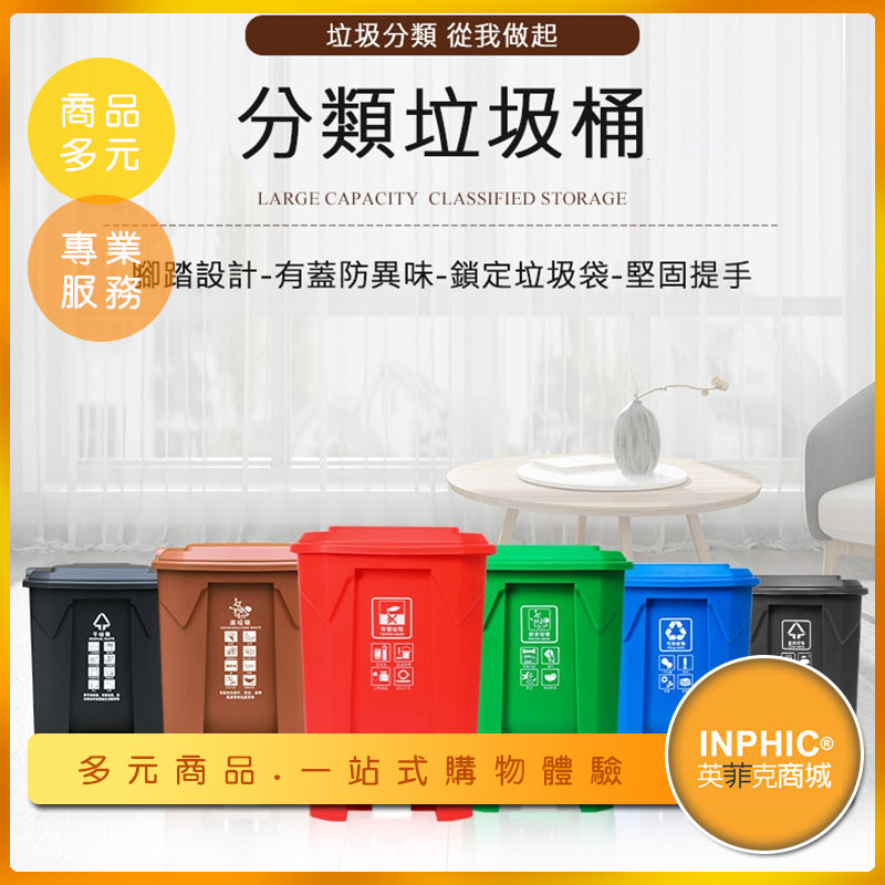 INPHIC-醫院工廠學校分類回收垃圾桶 腳踏式防潑水垃圾桶 可訂製LOGO-IMWH01510BA