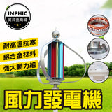 INPHIC-發電機 家用發電機 小型垂直 風力軸 發電機-IOAI007104A