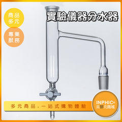 INPHIC-實驗儀器玻璃分水器-IOBH00710BA