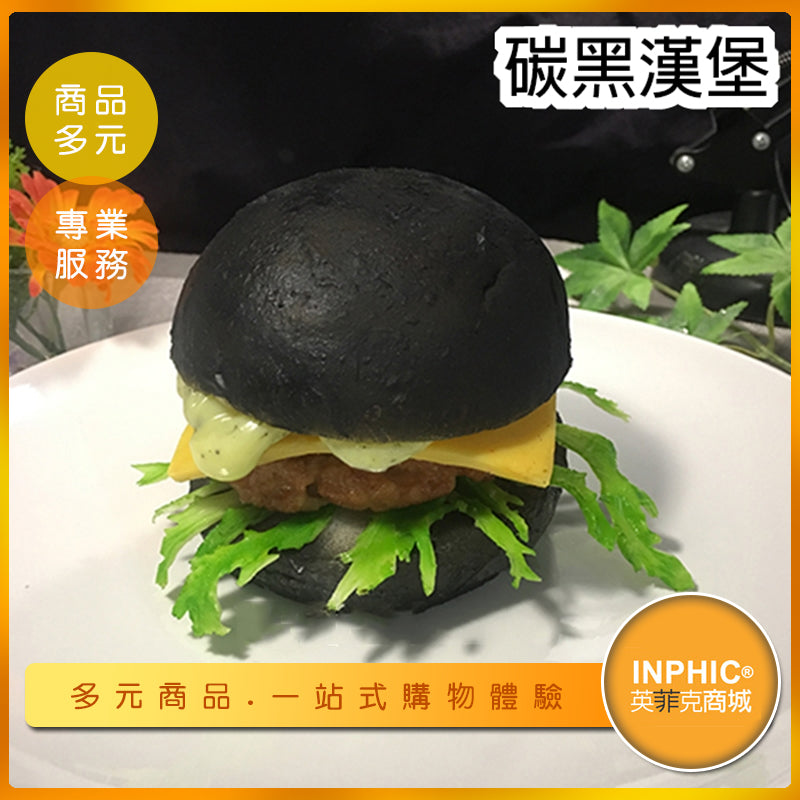 INPHIC-碳黑漢堡模型 碳黑漢堡 黑牛堡 美式漢堡 黑堡-MFG015104B