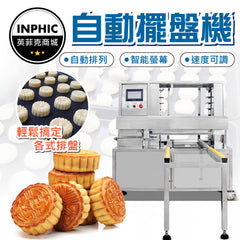 INPHIC-生產線 食品加工設備 不鏽鋼機械 全自動排盤機-IMIC012104A